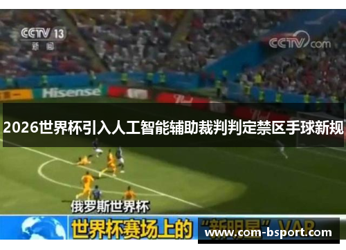 2026世界杯引入人工智能辅助裁判判定禁区手球新规