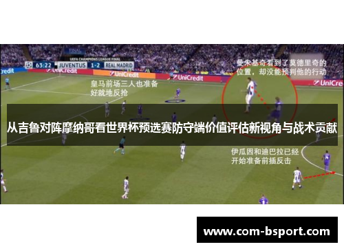 从吉鲁对阵摩纳哥看世界杯预选赛防守端价值评估新视角与战术贡献