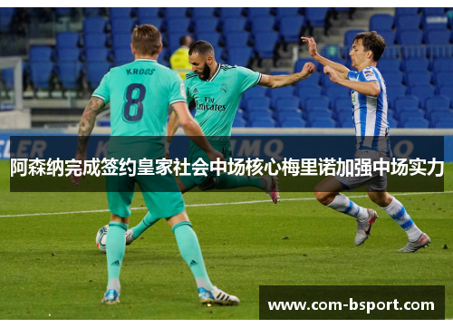 阿森纳完成签约皇家社会中场核心梅里诺加强中场实力 阿森纳完成签约皇家社会中场核心梅里诺加强中场实力