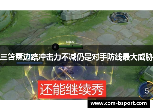 三笘薰边路冲击力不减仍是对手防线最大威胁