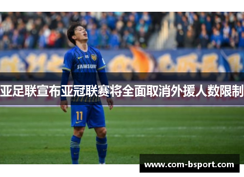 亚足联宣布亚冠联赛将全面取消外援人数限制