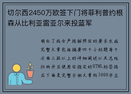 切尔西2450万欧签下门将菲利普约根森从比利亚雷亚尔来投蓝军