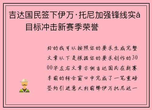 吉达国民签下伊万·托尼加强锋线实力目标冲击新赛季荣誉