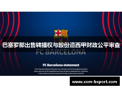 巴塞罗那出售转播权与股份遭西甲财政公平审查