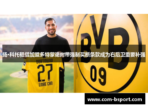 扬·科托租借加盟多特蒙德附带强制买断条款成为右后卫重要补强