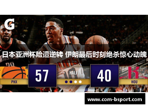 日本亚洲杯险遭逆转 伊朗最后时刻绝杀惊心动魄