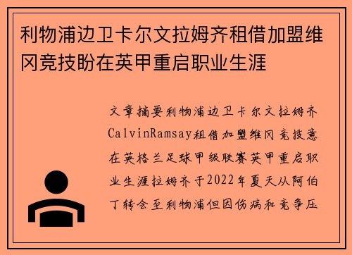 利物浦边卫卡尔文拉姆齐租借加盟维冈竞技盼在英甲重启职业生涯