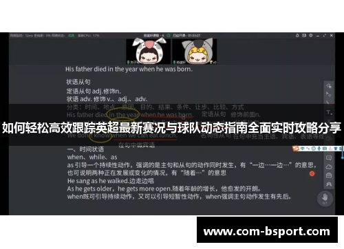 如何轻松高效跟踪英超最新赛况与球队动态指南全面实时攻略分享 如何轻松高效跟踪英超最新赛况与球队动态指南全面实时攻略分享
