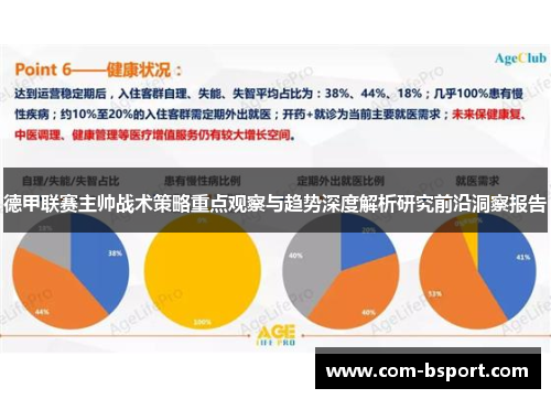 德甲联赛主帅战术策略重点观察与趋势深度解析研究前沿洞察报告 德甲联赛主帅战术策略重点观察与趋势深度解析研究前沿洞察报告