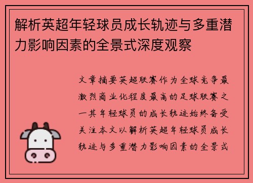 解析英超年轻球员成长轨迹与多重潜力影响因素的全景式深度观察 解析英超年轻球员成长轨迹与多重潜力影响因素的全景式深度观察