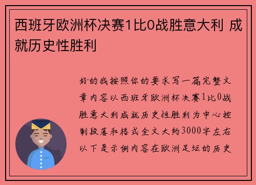 西班牙欧洲杯决赛1比0战胜意大利 成就历史性胜利 西班牙欧洲杯决赛1比0战胜意大利 成就历史性胜利