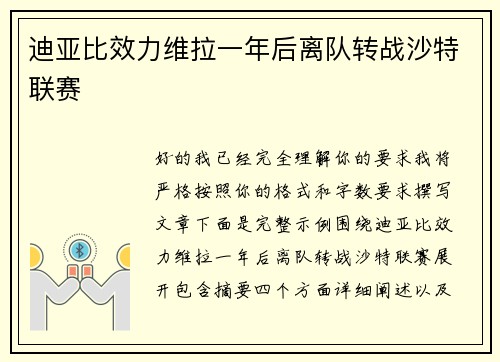 迪亚比效力维拉一年后离队转战沙特联赛 迪亚比效力维拉一年后离队转战沙特联赛