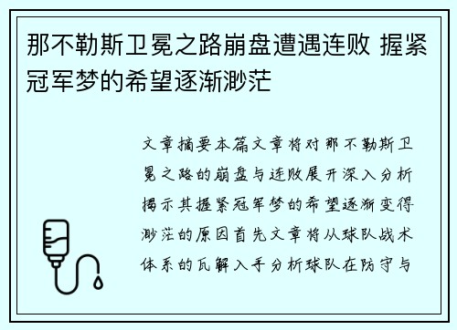 那不勒斯卫冕之路崩盘遭遇连败 握紧冠军梦的希望逐渐渺茫 那不勒斯卫冕之路崩盘遭遇连败 握紧冠军梦的希望逐渐渺茫