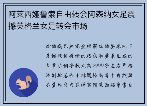 阿莱西娅鲁索自由转会阿森纳女足震撼英格兰女足转会市场