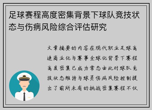 足球赛程高度密集背景下球队竞技状态与伤病风险综合评估研究 足球赛程高度密集背景下球队竞技状态与伤病风险综合评估研究