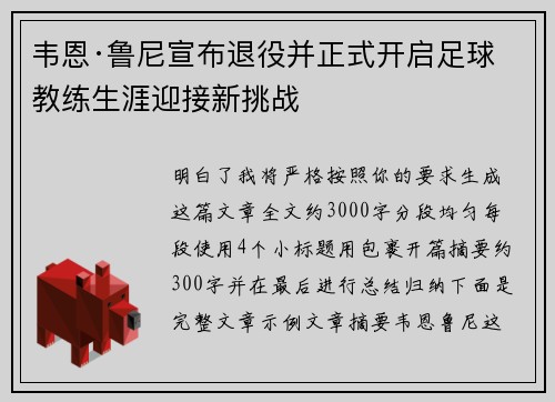 韦恩·鲁尼宣布退役并正式开启足球教练生涯迎接新挑战