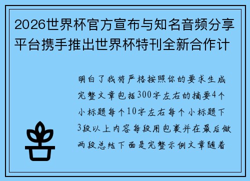 2026世界杯官方宣布与知名音频分享平台携手推出世界杯特刊全新合作计划