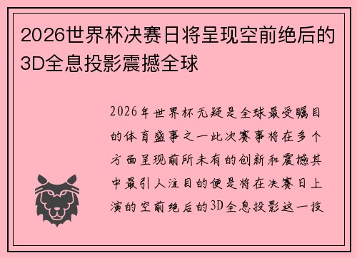 2026世界杯决赛日将呈现空前绝后的3D全息投影震撼全球 2026世界杯决赛日将呈现空前绝后的3D全息投影震撼全球