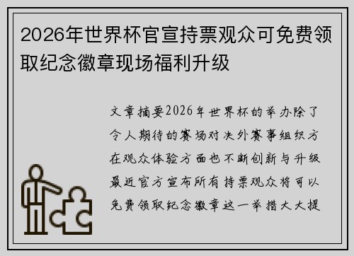 2026年世界杯官宣持票观众可免费领取纪念徽章现场福利升级