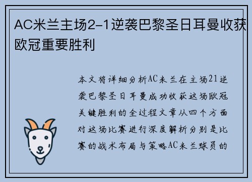 AC米兰主场2-1逆袭巴黎圣日耳曼收获欧冠重要胜利