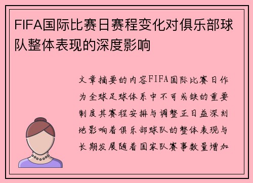 FIFA国际比赛日赛程变化对俱乐部球队整体表现的深度影响