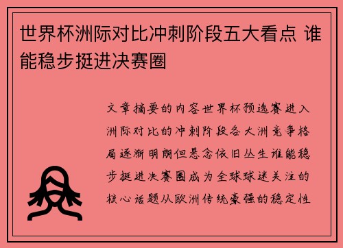 世界杯洲际对比冲刺阶段五大看点 谁能稳步挺进决赛圈 世界杯洲际对比冲刺阶段五大看点 谁能稳步挺进决赛圈