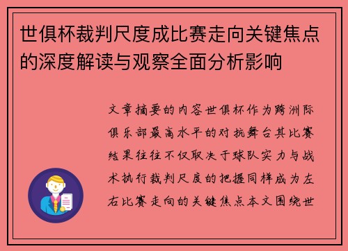 世俱杯裁判尺度成比赛走向关键焦点的深度解读与观察全面分析影响
