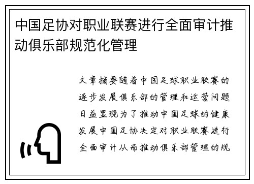中国足协对职业联赛进行全面审计推动俱乐部规范化管理