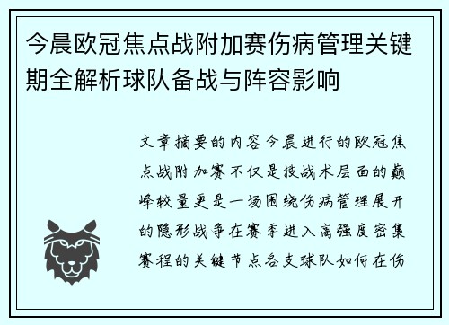 今晨欧冠焦点战附加赛伤病管理关键期全解析球队备战与阵容影响