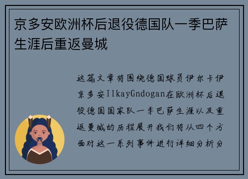 京多安欧洲杯后退役德国队一季巴萨生涯后重返曼城