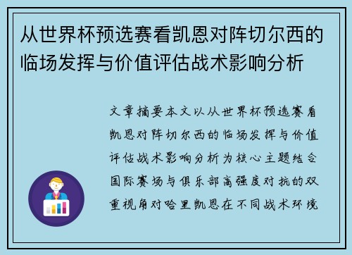 从世界杯预选赛看凯恩对阵切尔西的临场发挥与价值评估战术影响分析