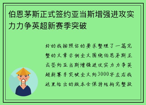 伯恩茅斯正式签约亚当斯增强进攻实力力争英超新赛季突破
