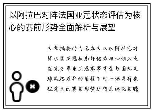 以阿拉巴对阵法国亚冠状态评估为核心的赛前形势全面解析与展望
