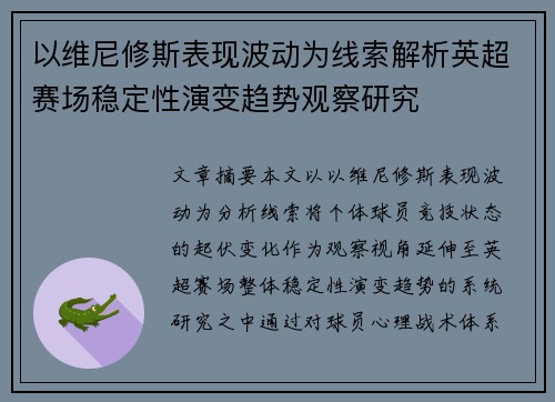 以维尼修斯表现波动为线索解析英超赛场稳定性演变趋势观察研究
