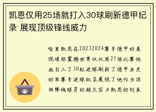凯恩仅用25场就打入30球刷新德甲纪录 展现顶级锋线威力