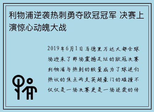 利物浦逆袭热刺勇夺欧冠冠军 决赛上演惊心动魄大战 利物浦逆袭热刺勇夺欧冠冠军 决赛上演惊心动魄大战