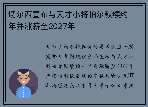 切尔西宣布与天才小将帕尔默续约一年并涨薪至2027年