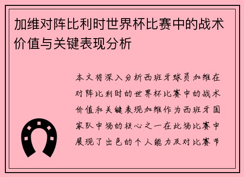 加维对阵比利时世界杯比赛中的战术价值与关键表现分析 加维对阵比利时世界杯比赛中的战术价值与关键表现分析