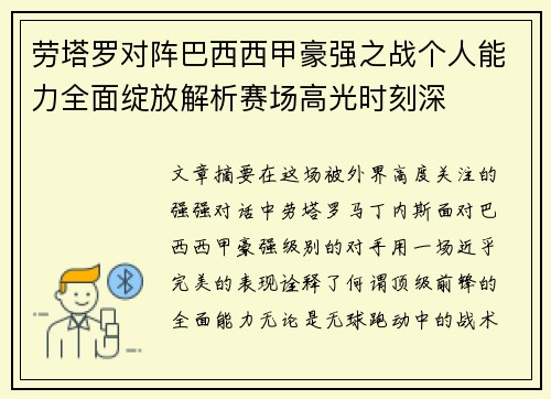劳塔罗对阵巴西西甲豪强之战个人能力全面绽放解析赛场高光时刻深