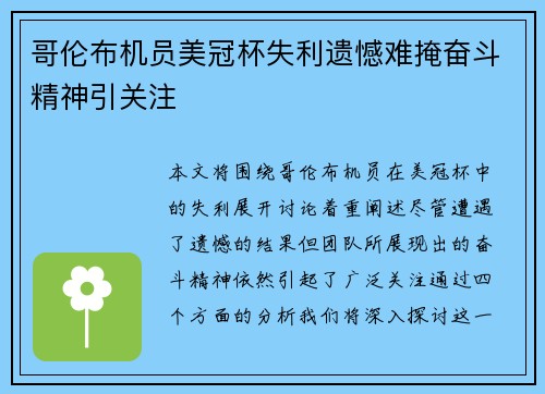 哥伦布机员美冠杯失利遗憾难掩奋斗精神引关注 哥伦布机员美冠杯失利遗憾难掩奋斗精神引关注