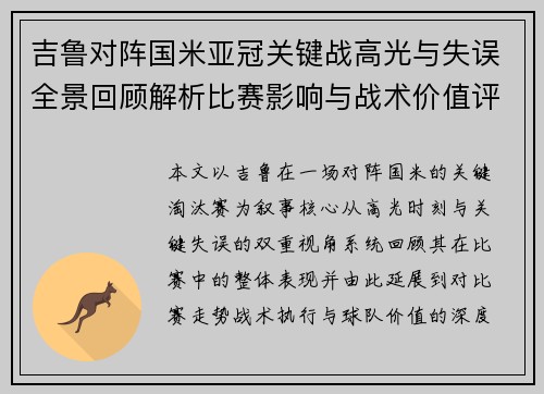 吉鲁对阵国米亚冠关键战高光与失误全景回顾解析比赛影响与战术价值评析 吉鲁对阵国米亚冠关键战高光与失误全景回顾解析比赛影响与战术价值评析