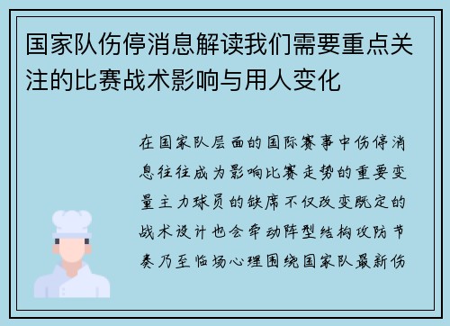 国家队伤停消息解读我们需要重点关注的比赛战术影响与用人变化 国家队伤停消息解读我们需要重点关注的比赛战术影响与用人变化
