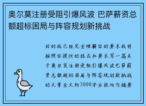 奥尔莫注册受阻引爆风波 巴萨薪资总额超标困局与阵容规划新挑战