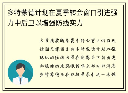 多特蒙德计划在夏季转会窗口引进强力中后卫以增强防线实力