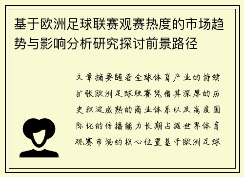 基于欧洲足球联赛观赛热度的市场趋势与影响分析研究探讨前景路径 基于欧洲足球联赛观赛热度的市场趋势与影响分析研究探讨前景路径