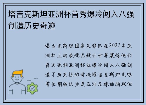 塔吉克斯坦亚洲杯首秀爆冷闯入八强创造历史奇迹 塔吉克斯坦亚洲杯首秀爆冷闯入八强创造历史奇迹