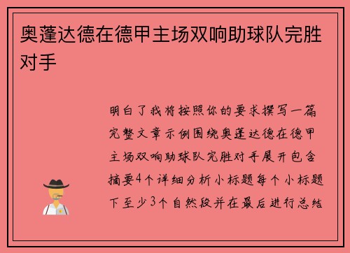 奥蓬达德在德甲主场双响助球队完胜对手 奥蓬达德在德甲主场双响助球队完胜对手