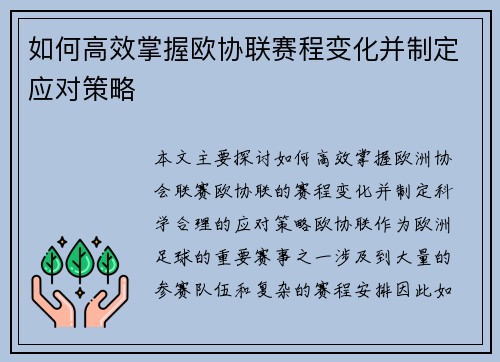 如何高效掌握欧协联赛程变化并制定应对策略 如何高效掌握欧协联赛程变化并制定应对策略