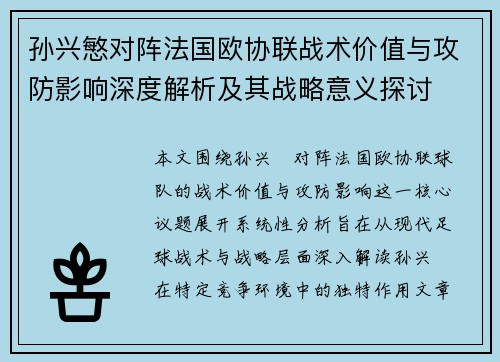 孙兴慜对阵法国欧协联战术价值与攻防影响深度解析及其战略意义探讨