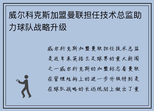 威尔科克斯加盟曼联担任技术总监助力球队战略升级